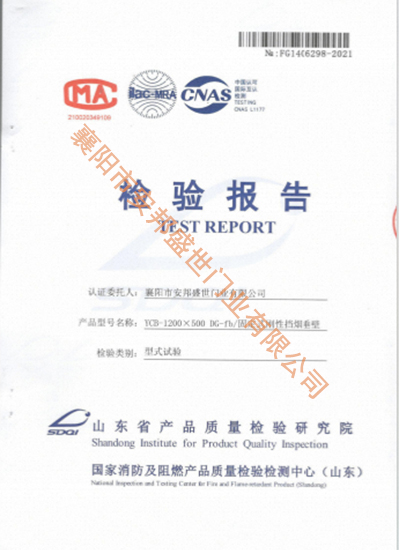 固定式剛性擋煙垂壁檢驗(yàn)報(bào)告