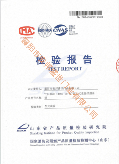 固定式柔性擋煙垂壁檢驗報告